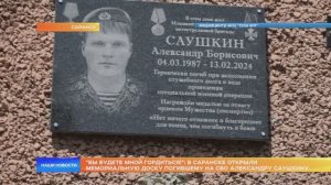 В Саранске открыли мемориальную доску погибшему на СВО Александру Саушкину