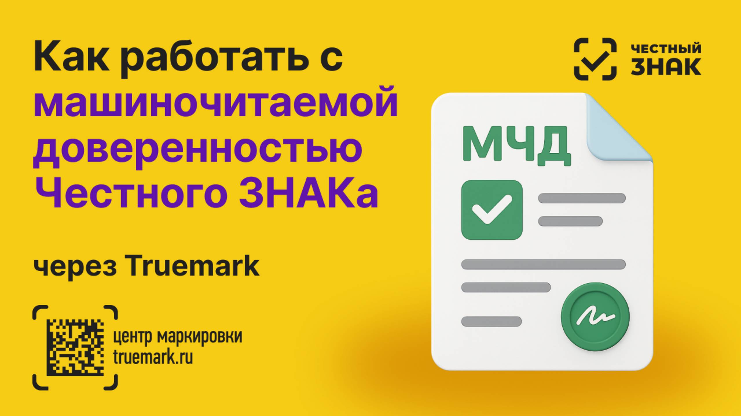 Работа с МЧД Честного ЗНАКа в Трумарке смотреть онлайн