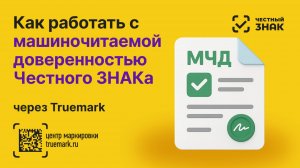Работа с МЧД Честного ЗНАКа в Трумарке