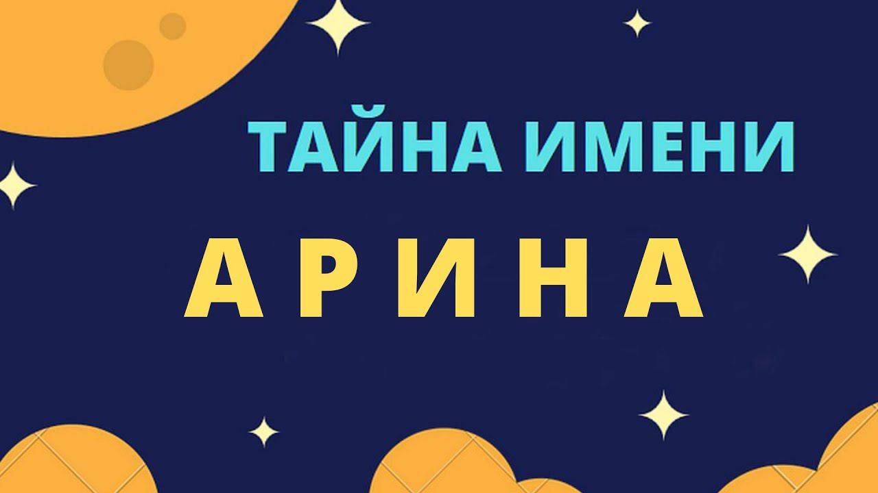 Тайна имени Арина