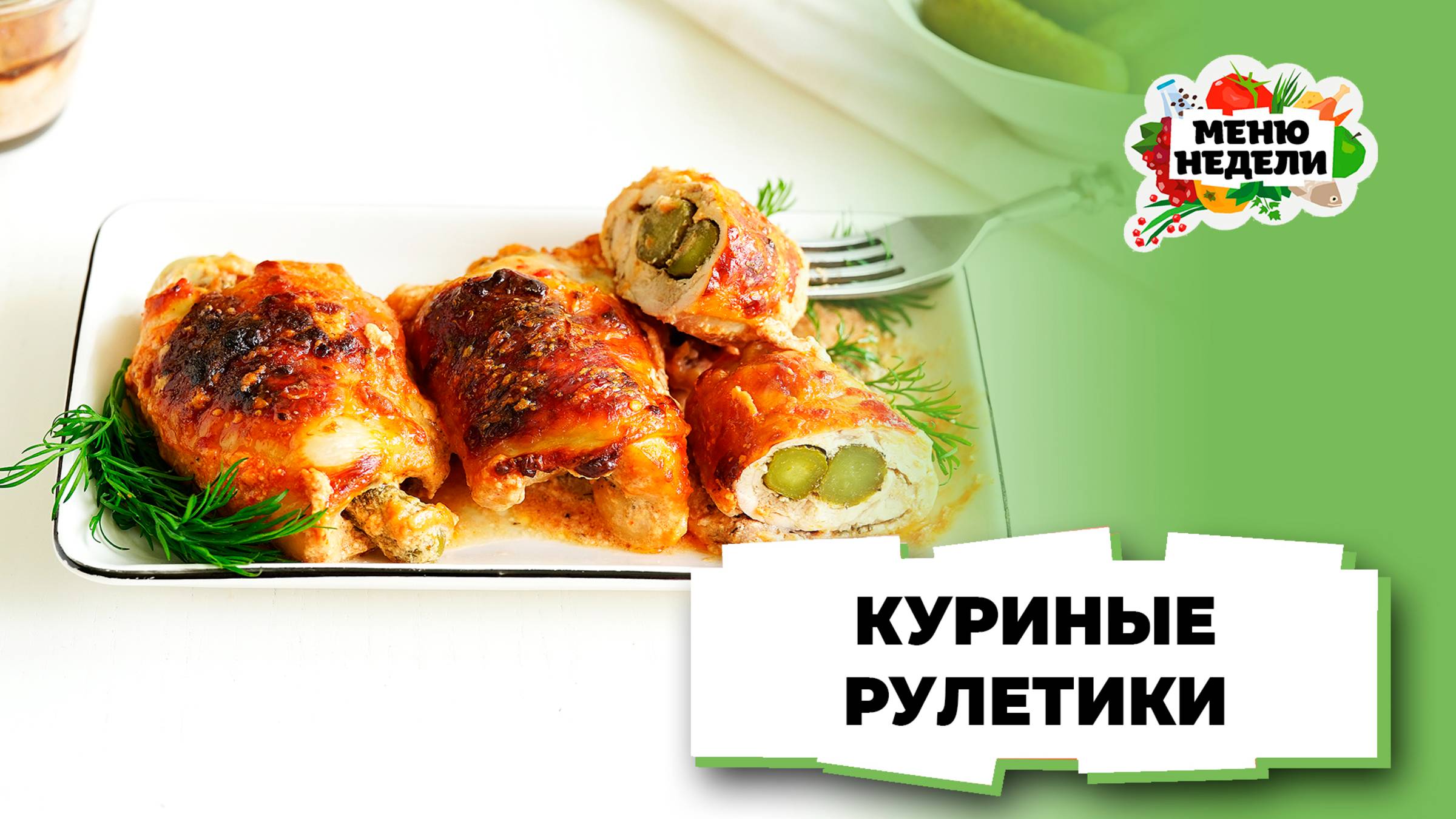 💥Рулетики куриные с начинкой | Меню недели | Кулинарная школа смотреть онлайн