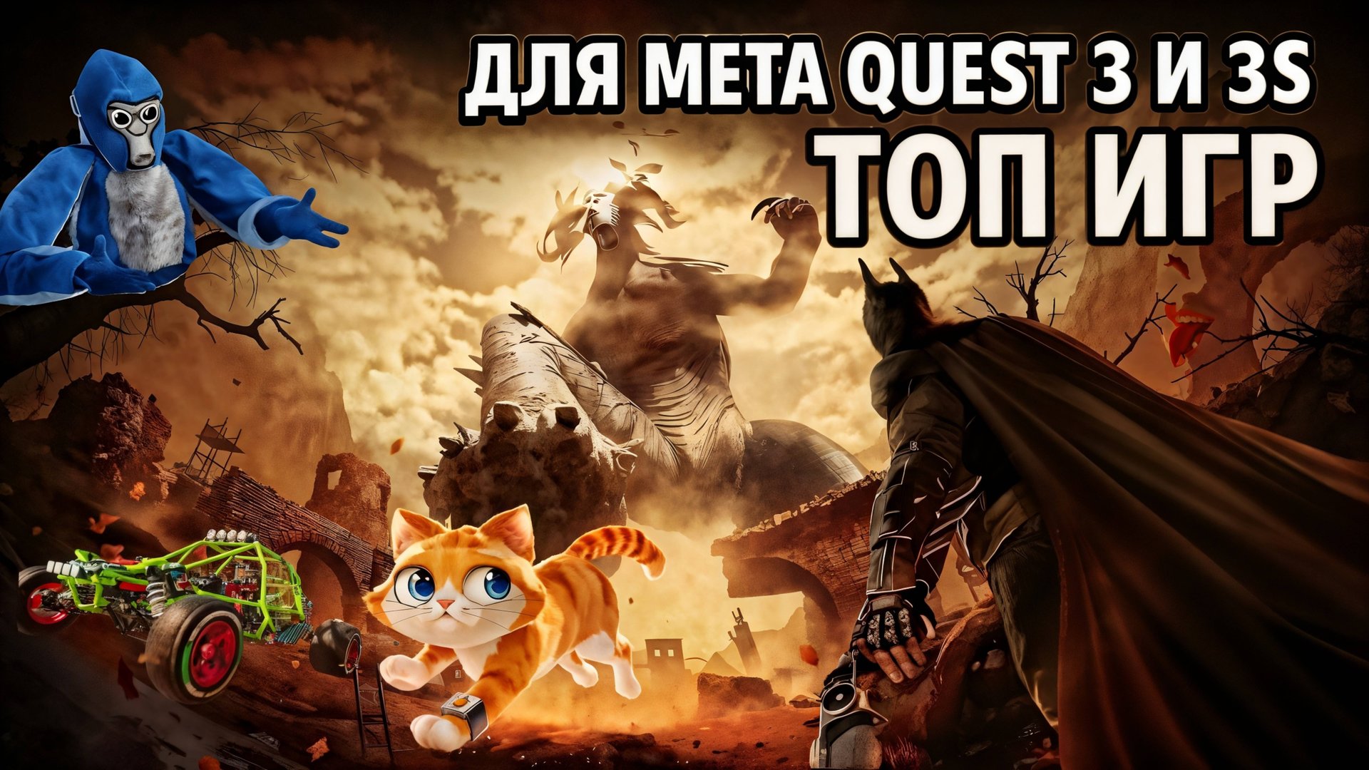 Лучшие VR-игры для Meta Quest 3 и 3S | Погружение без шансов на выход смотреть онлайн