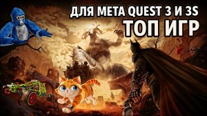 Лучшие VR-игры для Meta Quest 3 и 3S | Погружение без шансов на выход