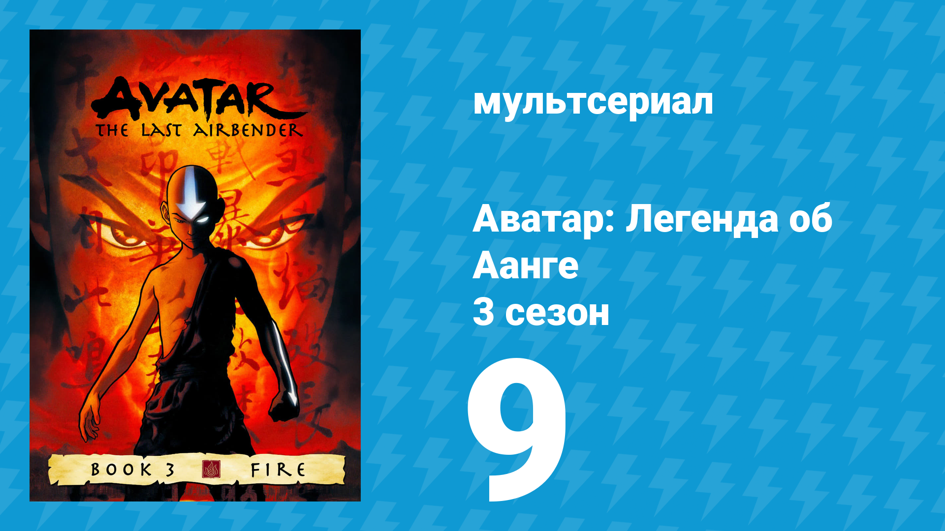 Аватар: Легенда об Аанге 3 сезон 9 серия «Кошмары и мечты» (мультсериал, 2007) смотреть онлайн