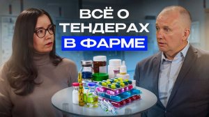 Всё о тендерах в фарме: Проблемы и тренды госзакупок — подкаст с Константином Петуховым.