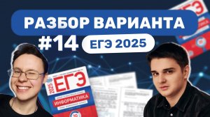 Разбор варианта уровня ЕГЭ #14 — Информатика 2025