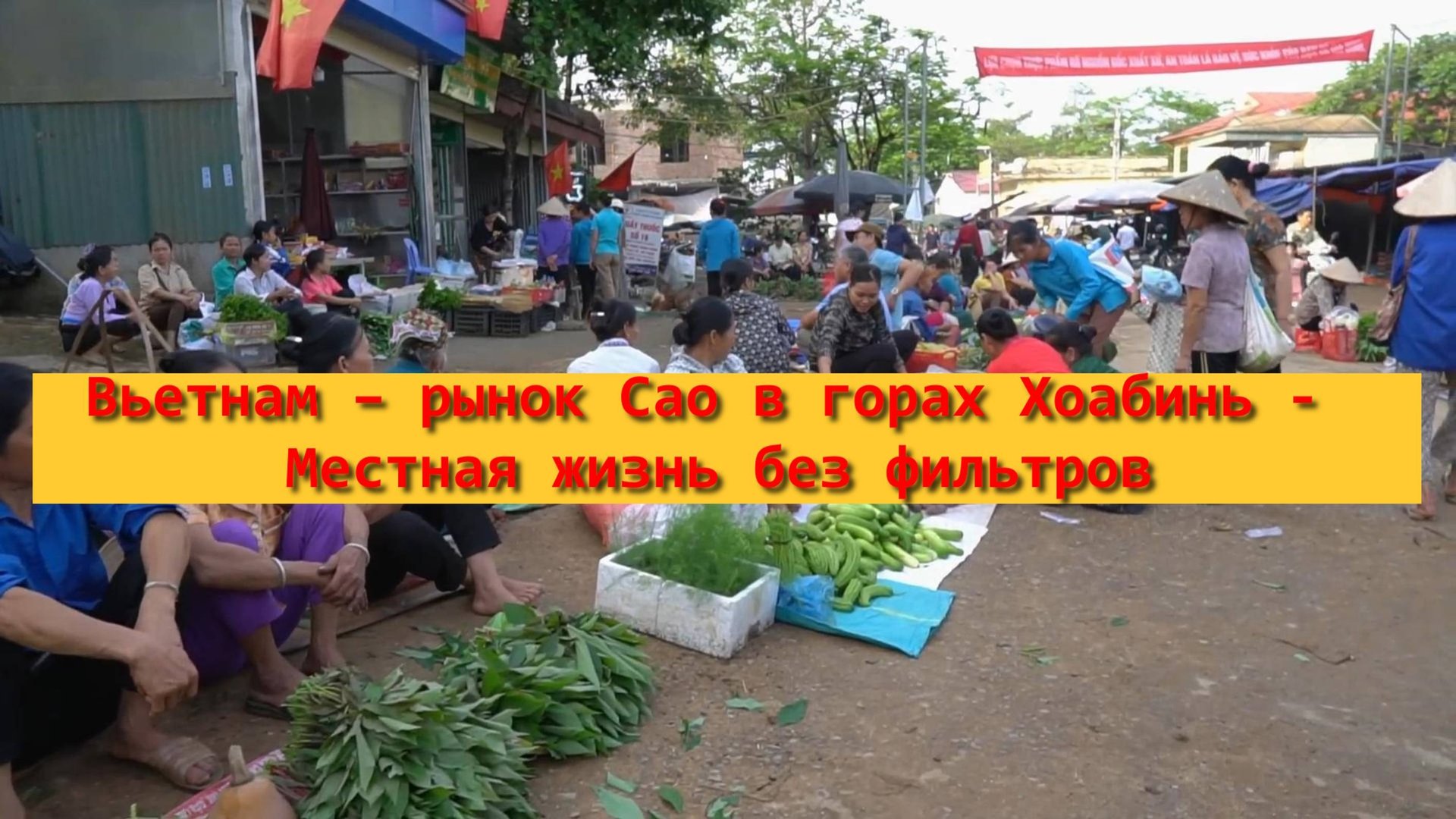 Вьетнам – рынок Сао в горах Хоабинь - Местная жизнь без фильтров смотреть онлайн