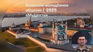 "Мудрость" | Антон | Казанское молодёжное общение 2025