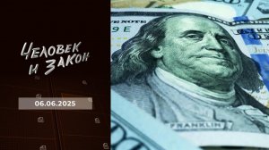Человек и закон. Выпуск от 06.06.2025