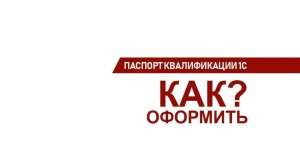 Как получить паспорт 1С?