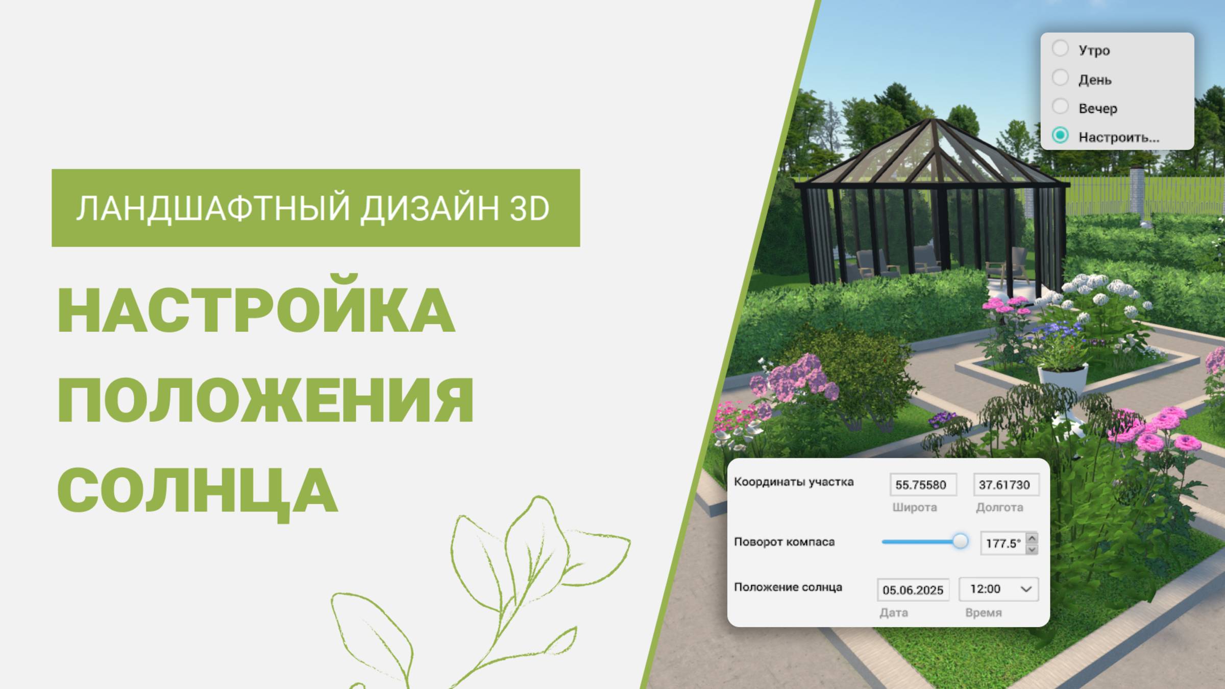 Урок по настройке положения солнца | Программа Ландшафтный Дизайн 3D