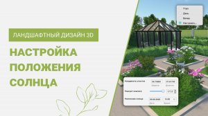 Урок по настройке положения солнца | Программа Ландшафтный Дизайн 3D