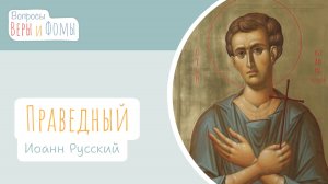 Святой праведный Иоанн Русский (аудио). Вопросы Веры и Фомы