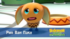 Пакман в мире привидений. 1 сезон, 33 серия. Рип Ван Пакл