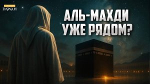 Кто такой Аль-Махди и когда он появится?