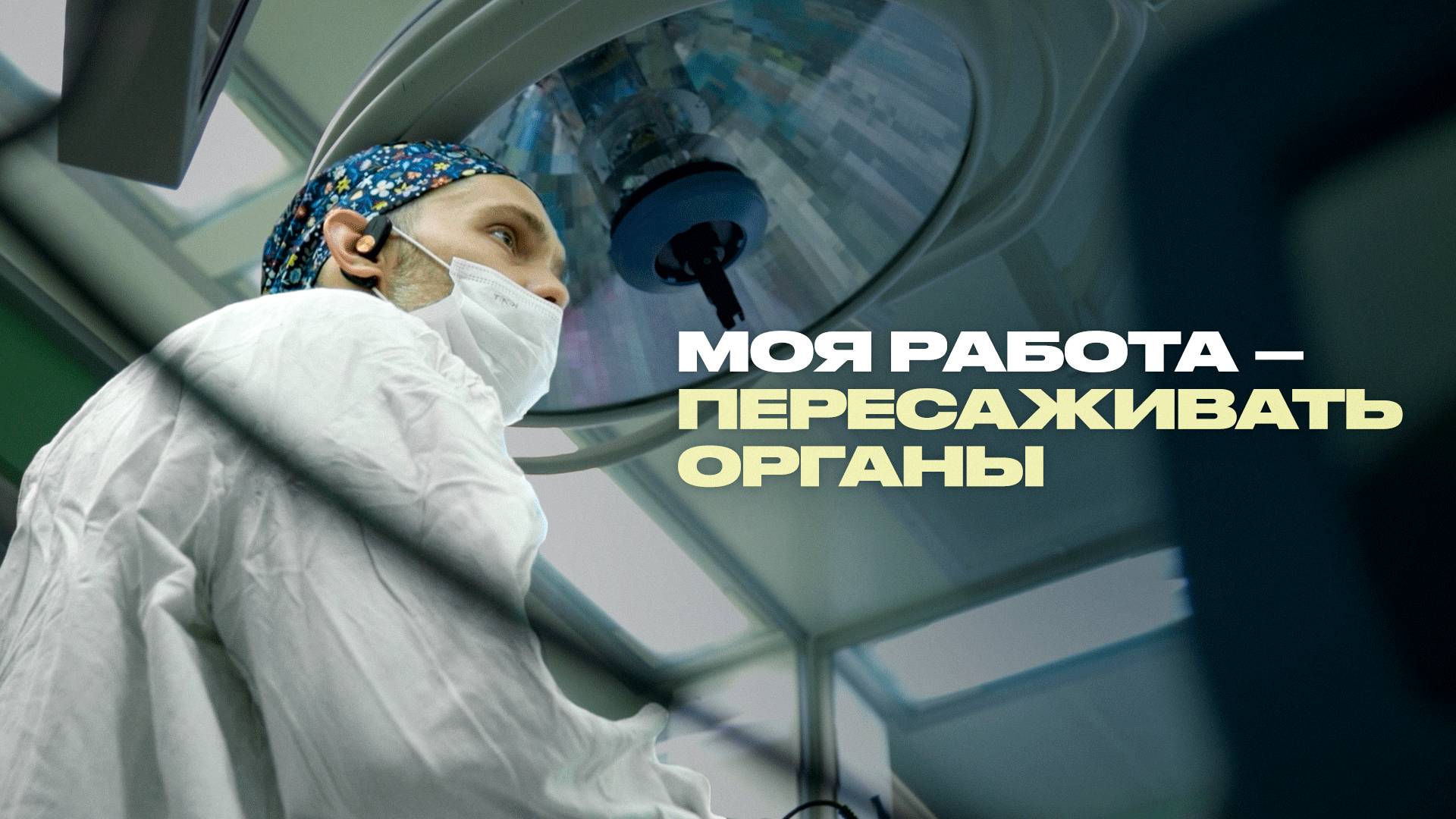 Как живут люди с чужими органами? Трансплантолог о своей работе смотреть онлайн