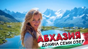 АБХАЗИЯ ВЫ БУДЕТЕ В ШОКЕ ОТ КРАСОТЫ 🤩 Долина Семи Озер! Самое красивое место в Абхазии!