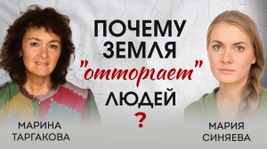 Почему Земля "отторгает" людей? Кого заберёт первой волной? Марина Таргакова и Мария Синяева