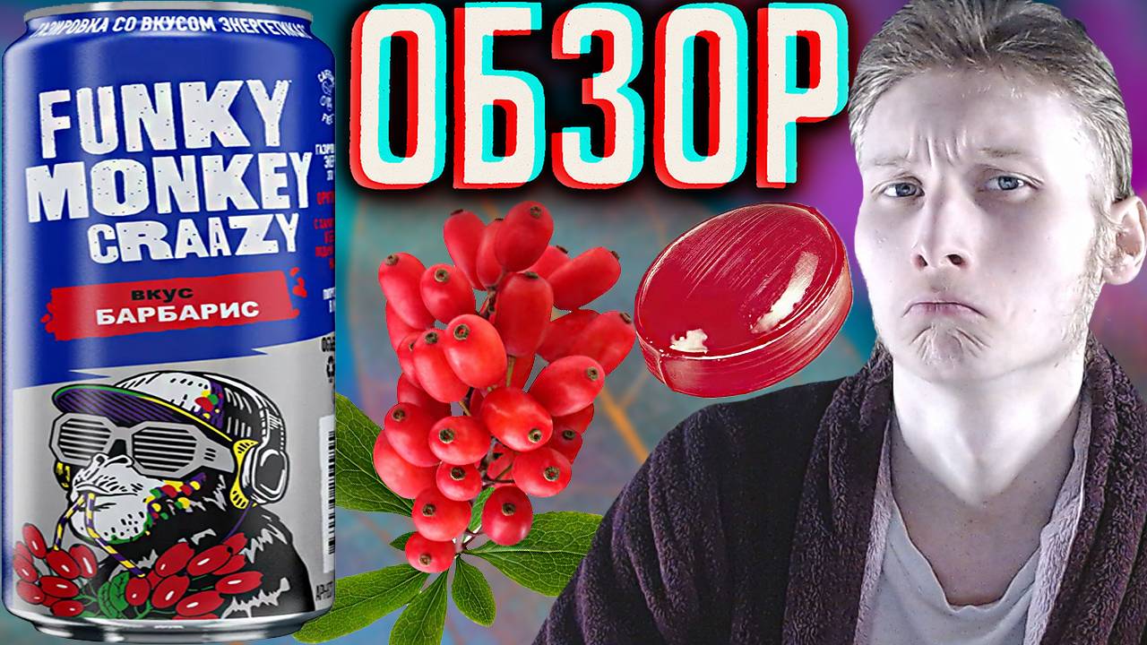 СО ВКУСОМ ЭНЕРГЕТИКА | FUNKY MONKEY CRAAZY ВКУС БАРБАРИСА | НОВЫЙ НАПИТОК СПБ | ОБЗОР НОВИНКИ смотреть онлайн