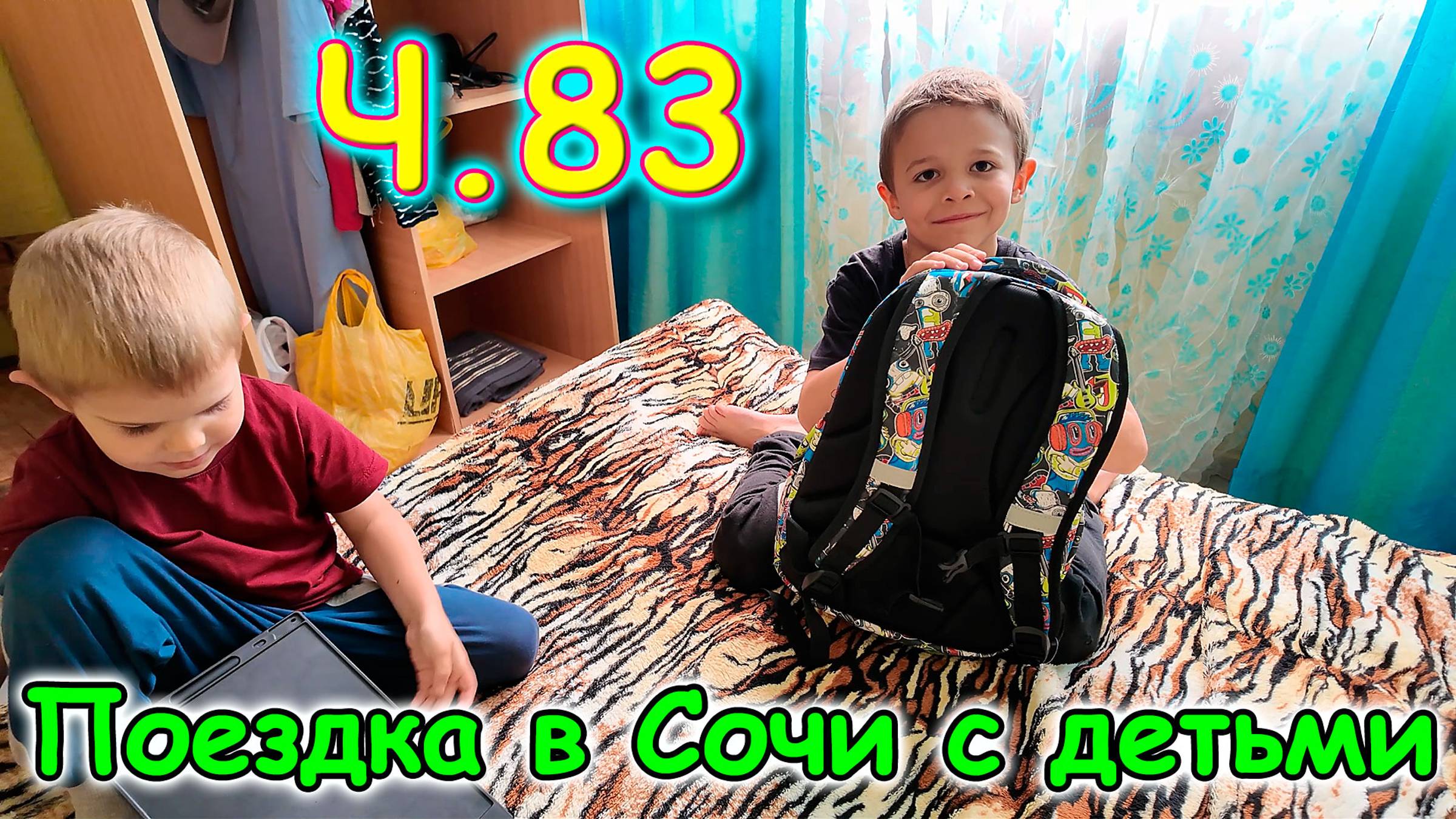 Москва, Сочи 2025. 65 день в Лазаревском. Обустраиваемся, закупка. (06.25г.) Семья Бровченко. смотреть онлайн