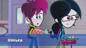 Счастливчик Фред. 2 сезон, 3 серия