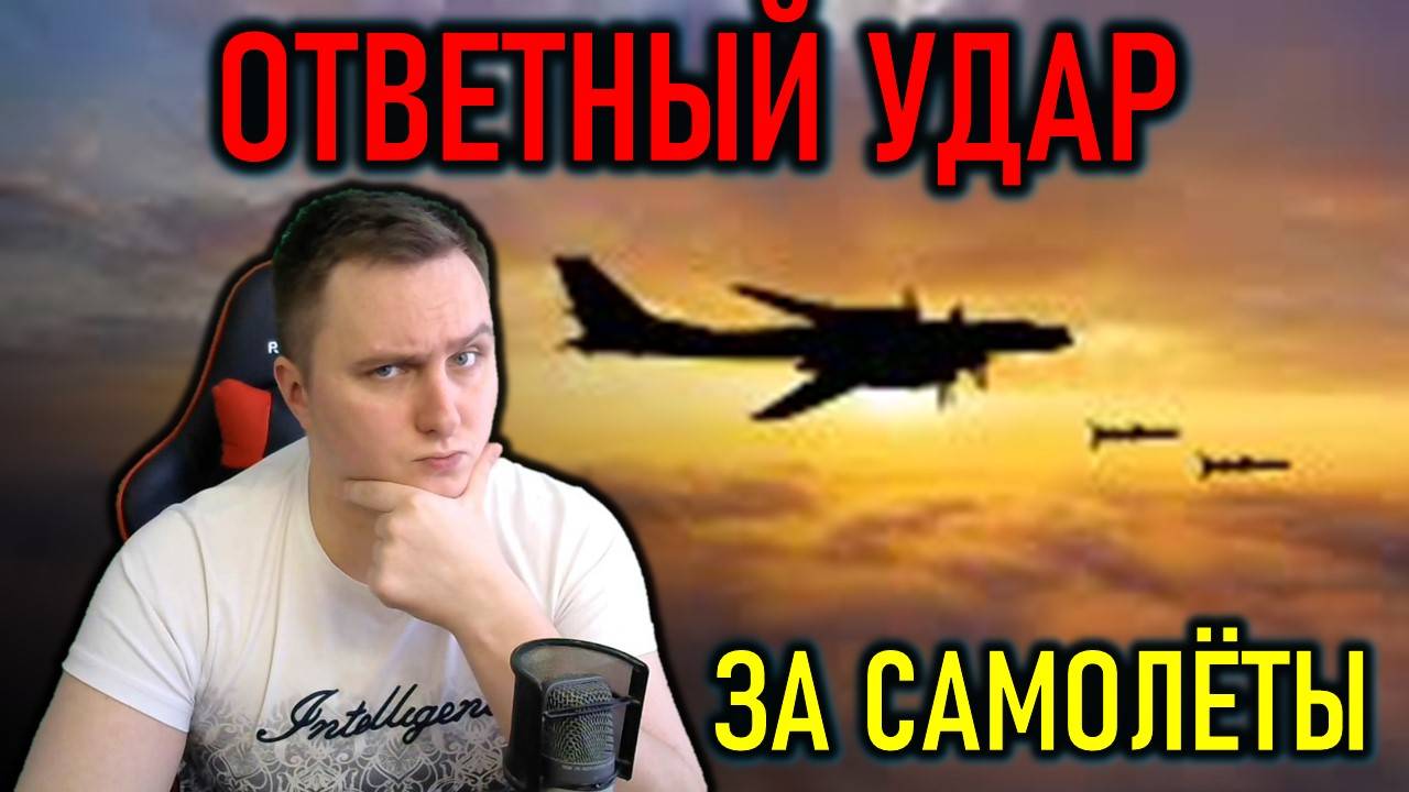 Ответный удар за самолёты, конфликт Маска и Трампа