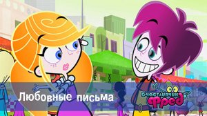 Счастливчик Фред. 1 сезон, 13 серия