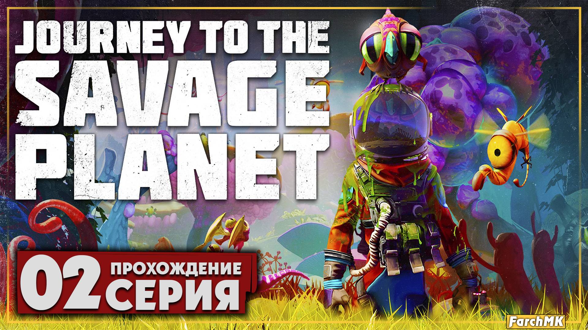 Финал/Концовка ➤ Journey To The Savage Planet 🅕 Прохождение #2 | На Русском | PС