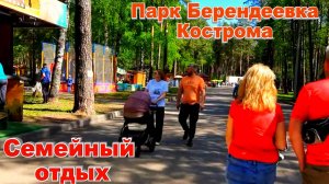 Парк Берендеевка Семейный Отдых Кострома