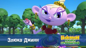 Пакман в мире привидений. 1 сезон, 28 серия. Злюка Джинн