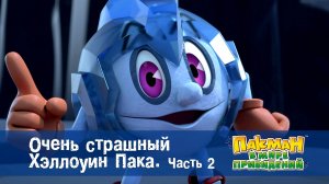 Пакман в мире привидений. 1 сезон, 51 серия. Очень страшный Хэллоуин Пака. Часть 2