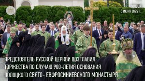 Святейший Патриарх возглавил торжества по случаю 900-летия основания Спасо-Евфросиниевской обители