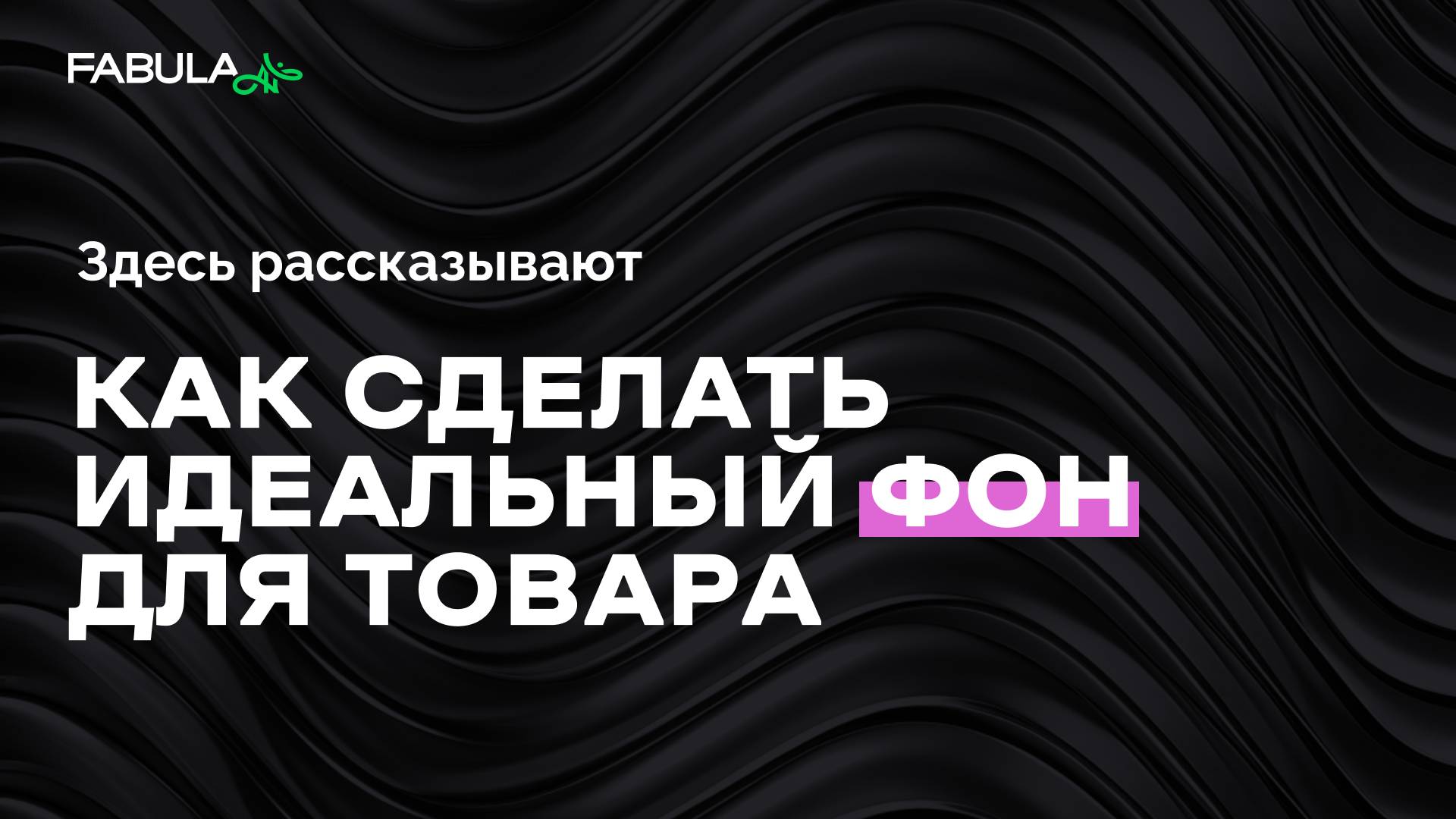 Как создать идеальный фон для товара? Генерация фона в Fabula AI за минуту. смотреть онлайн