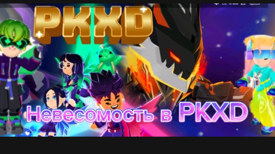 невесомость в PKXD