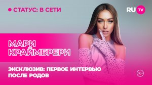 Мари Краймбрери в гостях на RU.TV: первое интервью после родов