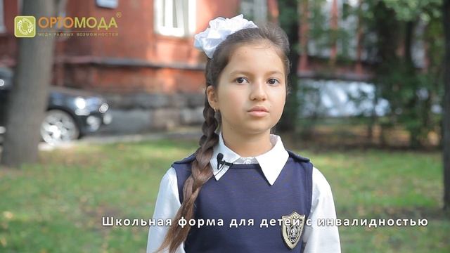 Ортомода: школьная мода равных возможностей смотреть онлайн