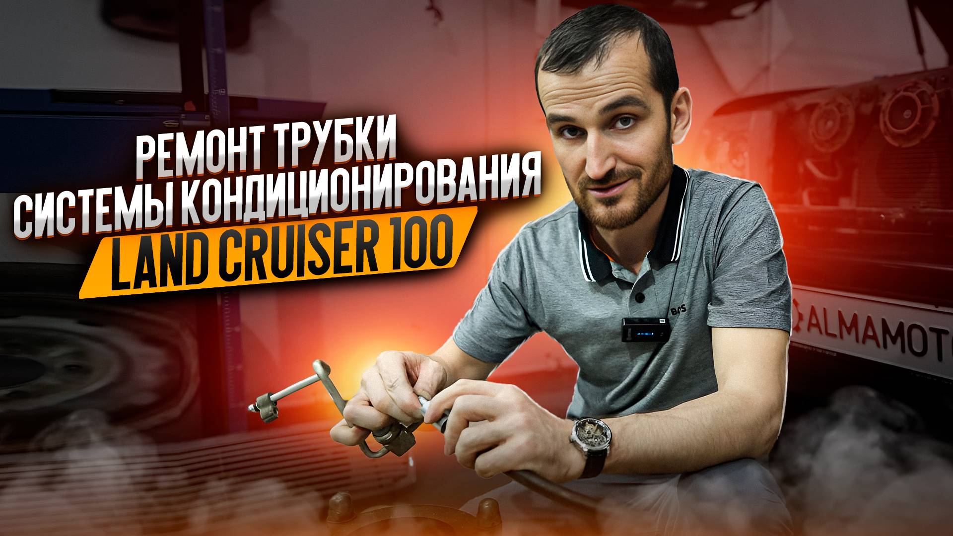 Ремонт трубки системы кондиционирования Land Cruiser 100 смотреть онлайн