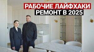 33 СЕКРЕТА ХОРОШЕГО РЕМОНТА. Обзор квартиры современная классика 97 м²