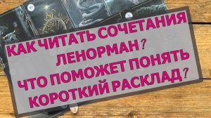 ⚡🔥 ЛЕНОРМАН: УЧИМСЯ ЧИТАТЬ КОРОТКИЕ РАСКЛАДЫ 📖🌞   ЧТО ПОМОЖЕТ ПОНИМАТЬ КАРТЫ⁉️ ОБУЧЕНИЕ ЛЕНОРМАН