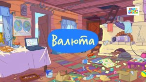 Простоквашино. Финансовая грамотность, Валюта