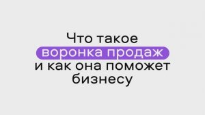 Что такое воронка продаж и как она поможет бизнесу