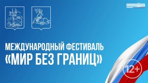 Международный фестиваль «Мир без границ»
