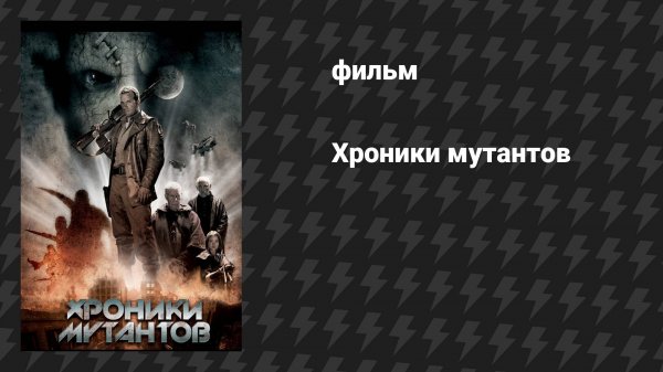 Хроники мутантов (фильм, 2008)