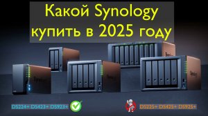 Какой Synology купить в 2025 году