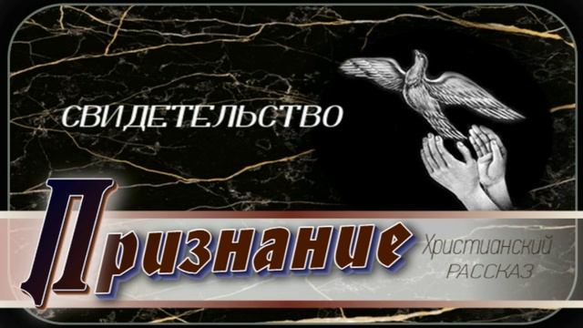 📗 "Признание" ~ РАССКАЗ Христианский ~ 🟢 АУДИОРАССКАЗ смотреть онлайн