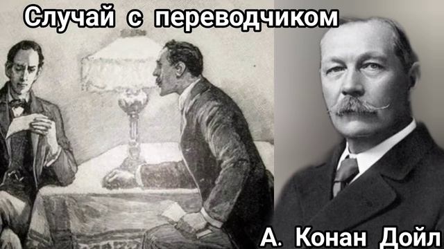 Случай с переводчиком/А. Конан Дойл/записки о Шерлоке ? смотреть онлайн
