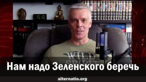 Андрей Ваджра. Нам надо Зеленского беречь