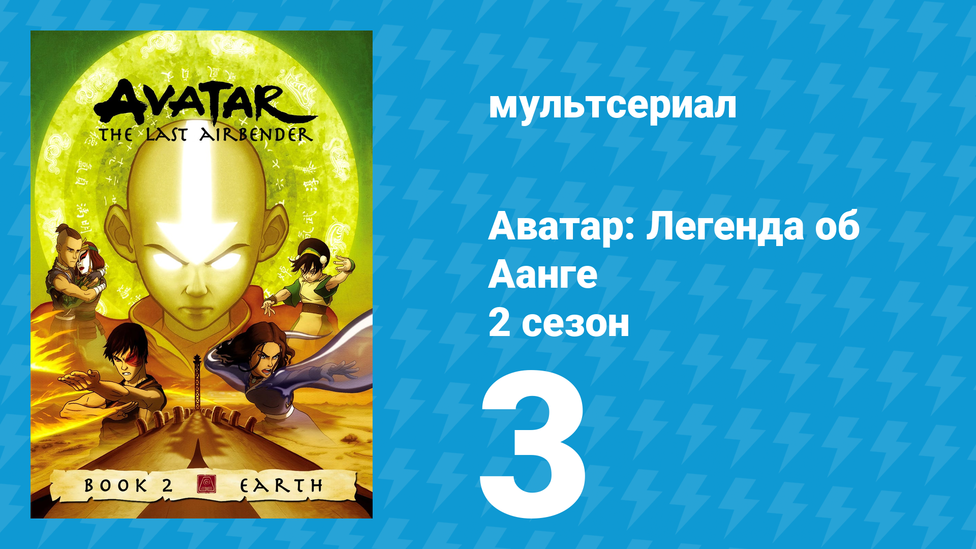 Аватар: Легенда об Аанге 2 сезон 3 серия «Возвращение в Омашу» (мультсериал, 2004) смотреть онлайн