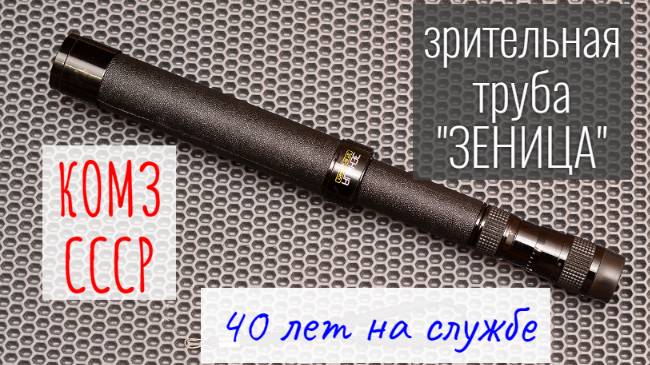 зрительная труба "Зеница" КОМЗ СССР - 40 лет на службе смотреть онлайн