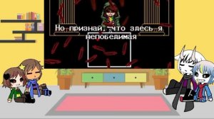 реакция андертейл на,,Последний вздох"[СС Чара] и [Санс]